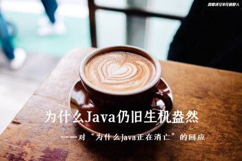 为什么Java仍旧生机盎然——对“为什么Java正在消亡”的回应