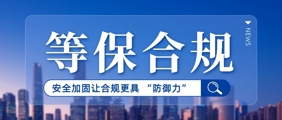 黑龙江等保合规难落地？安全加固让合规更具 “防御力”