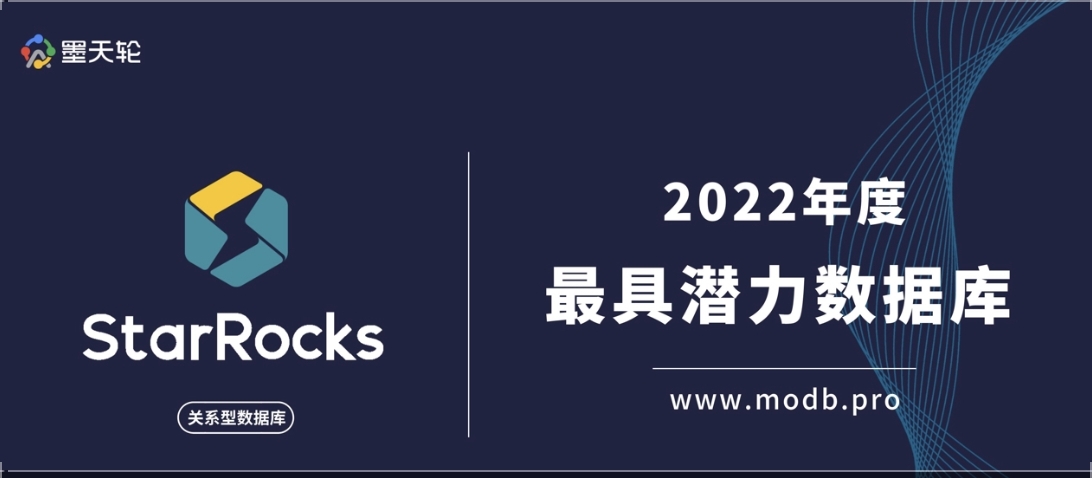 StarRocks荣获2022年度最具潜力数据库奖