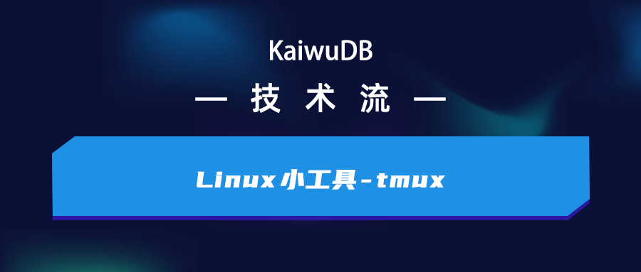 一文带你走进 Linux 小工具 - tmux