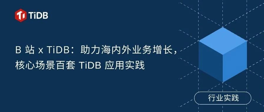 B 站数据库负责人赵月顺：助力海内外业务增长，百套 TiDB 的选型与运维实战