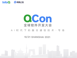 「AI时代下的融合通信技术」专场等你赴约｜QCon 2021