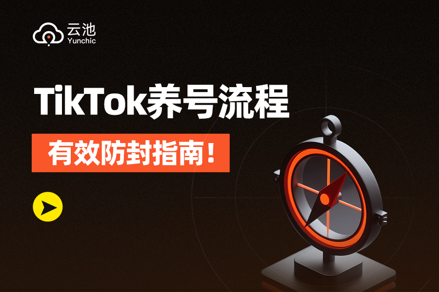 【干货】TikTok如何养号?提高账号权重、抓住流量密码!