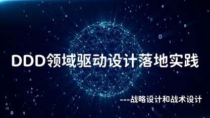 DDD领域驱动设计落地实践系列：战略设计和战术设计