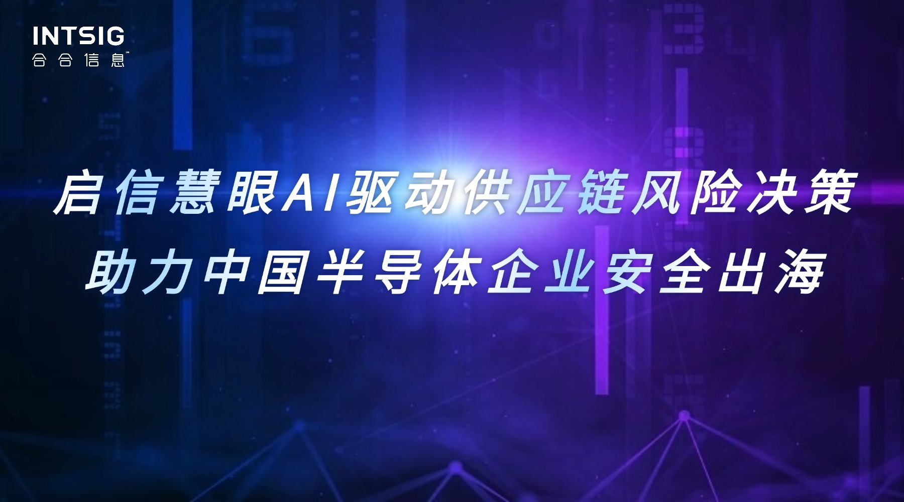 启信慧眼AI驱动供应链风险决策,助力中国半导体企业安全出海