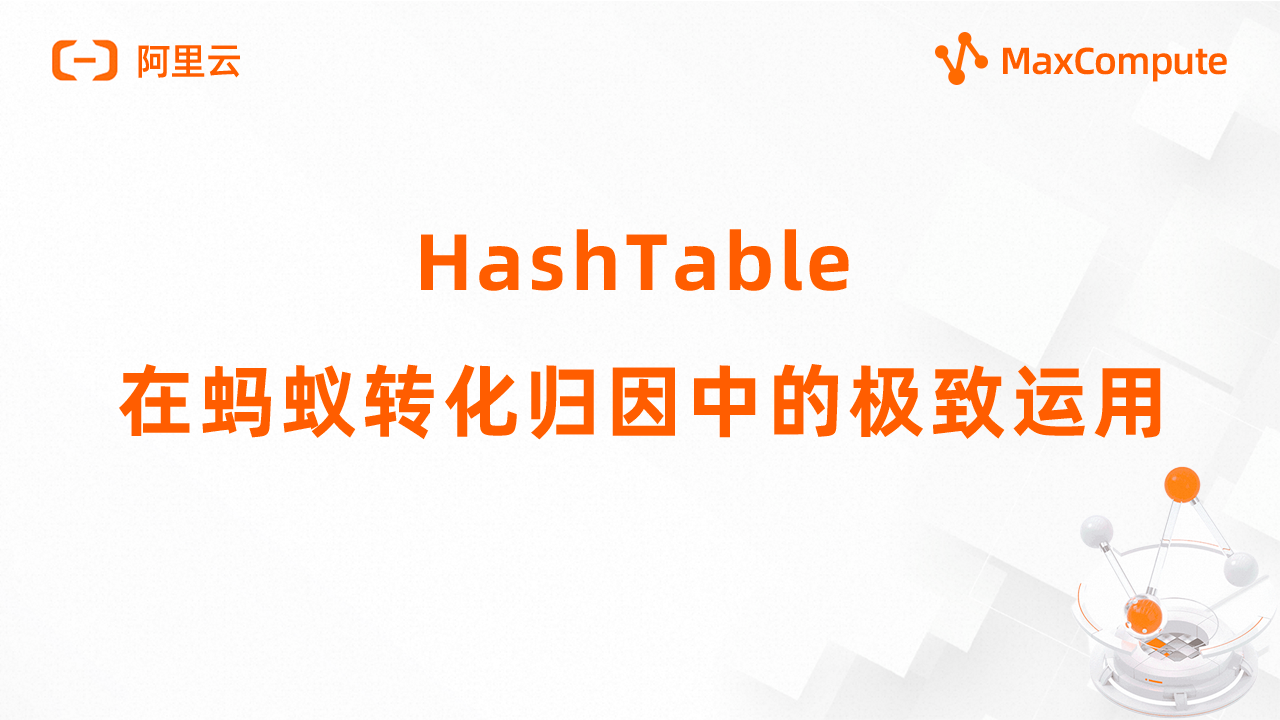 HashTable 在蚂蚁转化归因中的极致运用