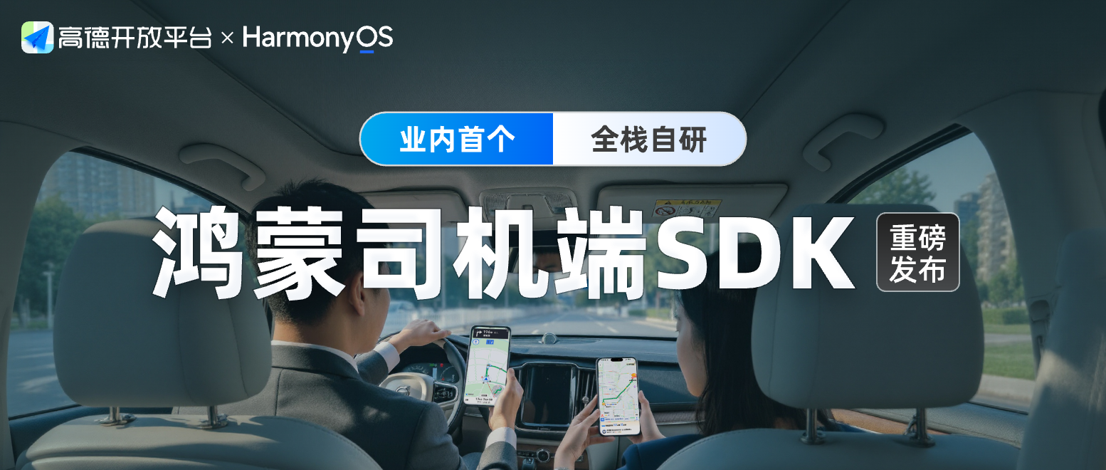 高德开放平台重磅发布「鸿蒙司机端SDK」