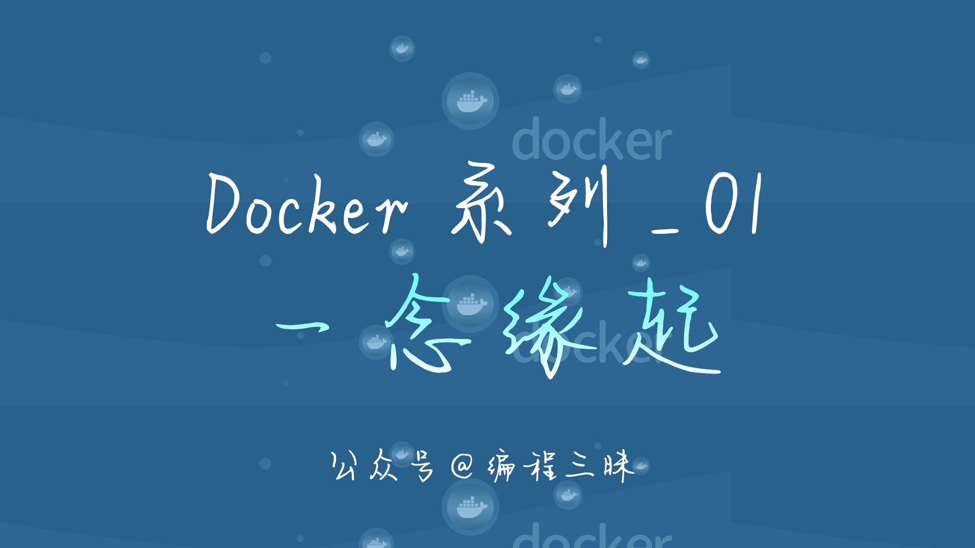 Docker 系列 _ 01_ 一念缘起