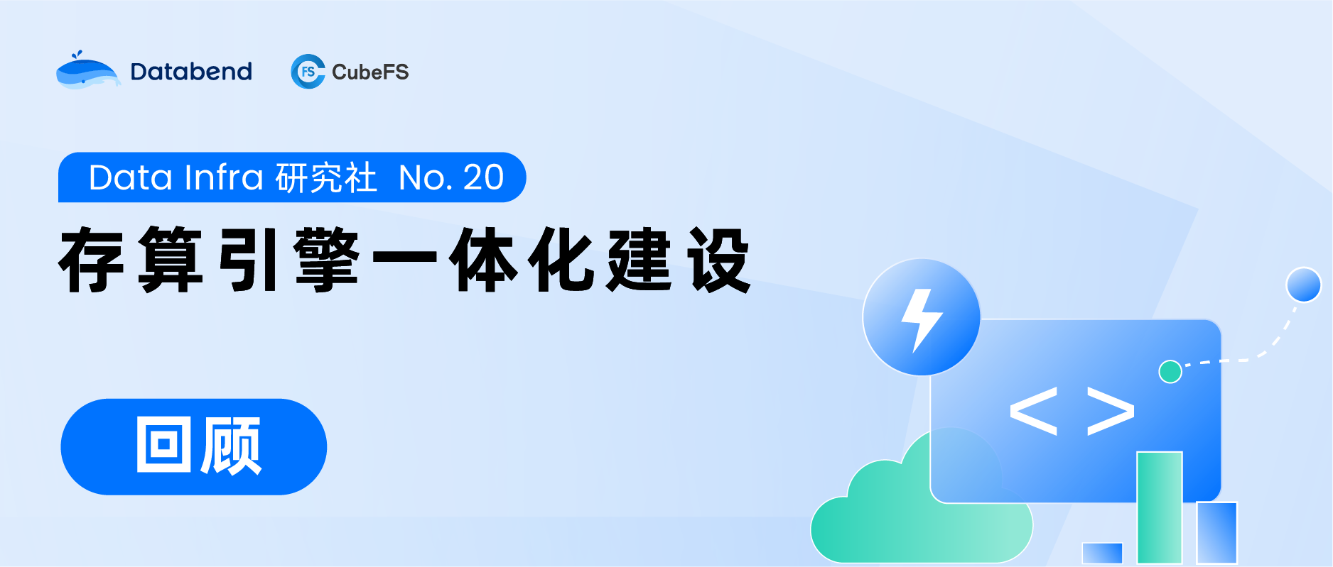 Meetup 回顾:存算引擎一体化建设