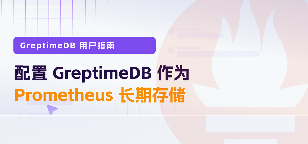 如何配置 GreptimeDB 作为 Prometheus 的长期存储