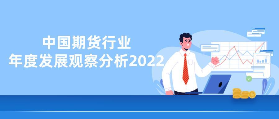 2022年中国期货行业年度发展观察分析