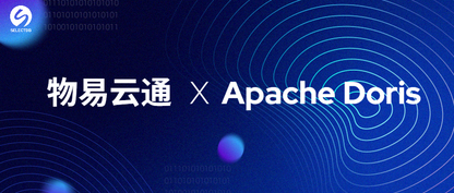 应用实践 | 物易云通基于 Apache Doris 的实时数据仓库建设