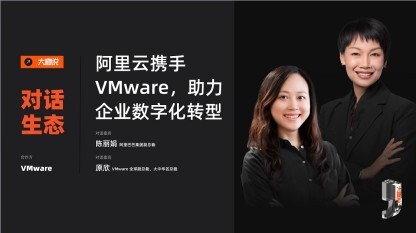 阿里副总裁浅雪对话VMware全球副总裁原欣:阿里云携手VMware,助力企业数字化转型