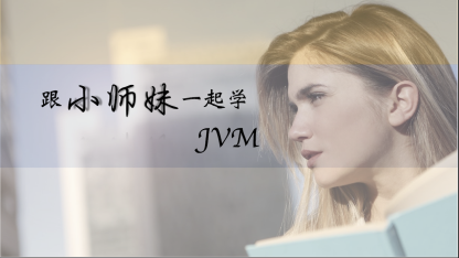 跟小师妹一起学JVM-系列文章