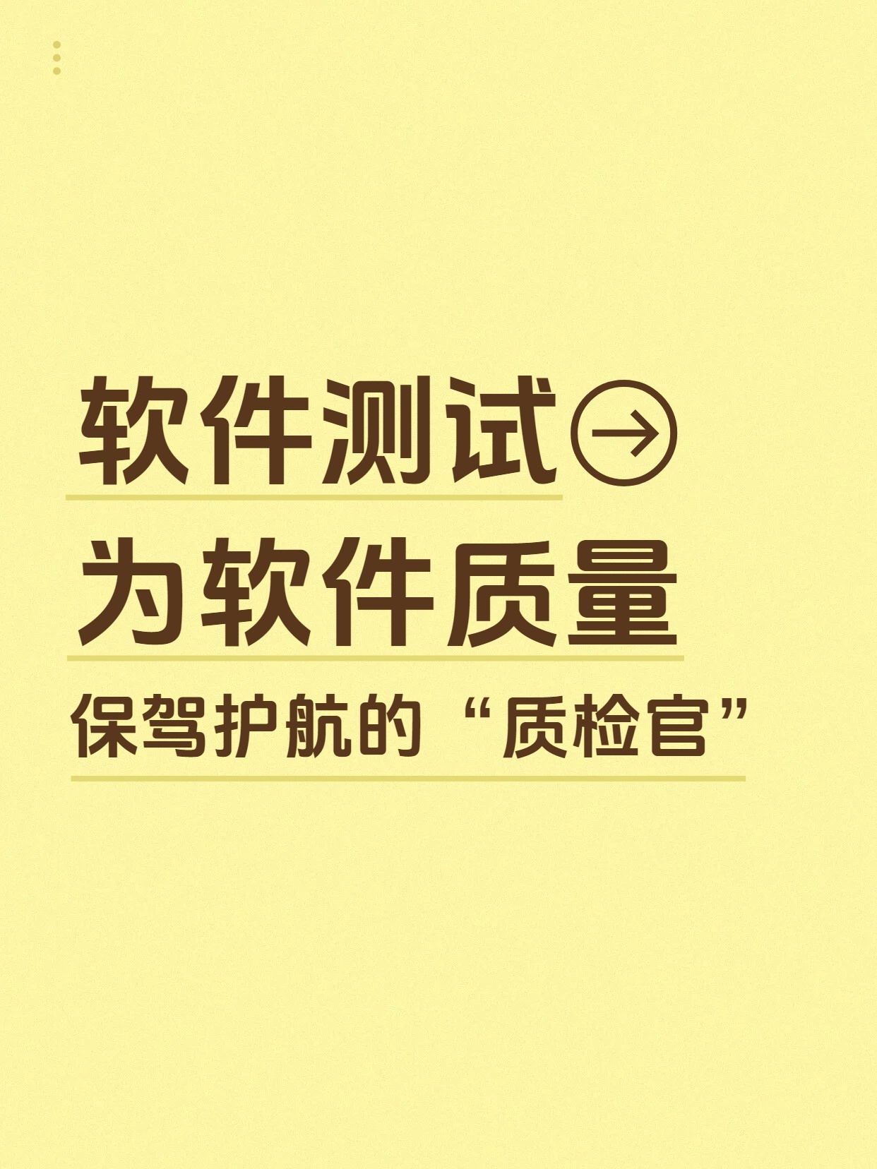 软件测试：为软件质量保驾护航的“质检官”