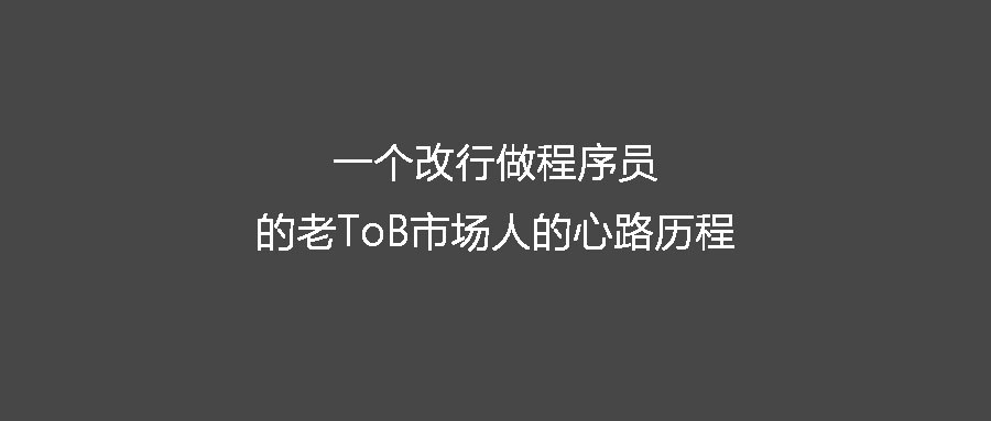 一个改行做程序员的老ToB市场人的心路历程