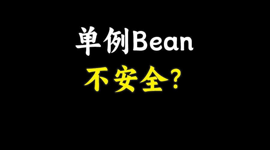 面试官：单例Bean一定不安全吗？实际工作中如何处理此问题？
