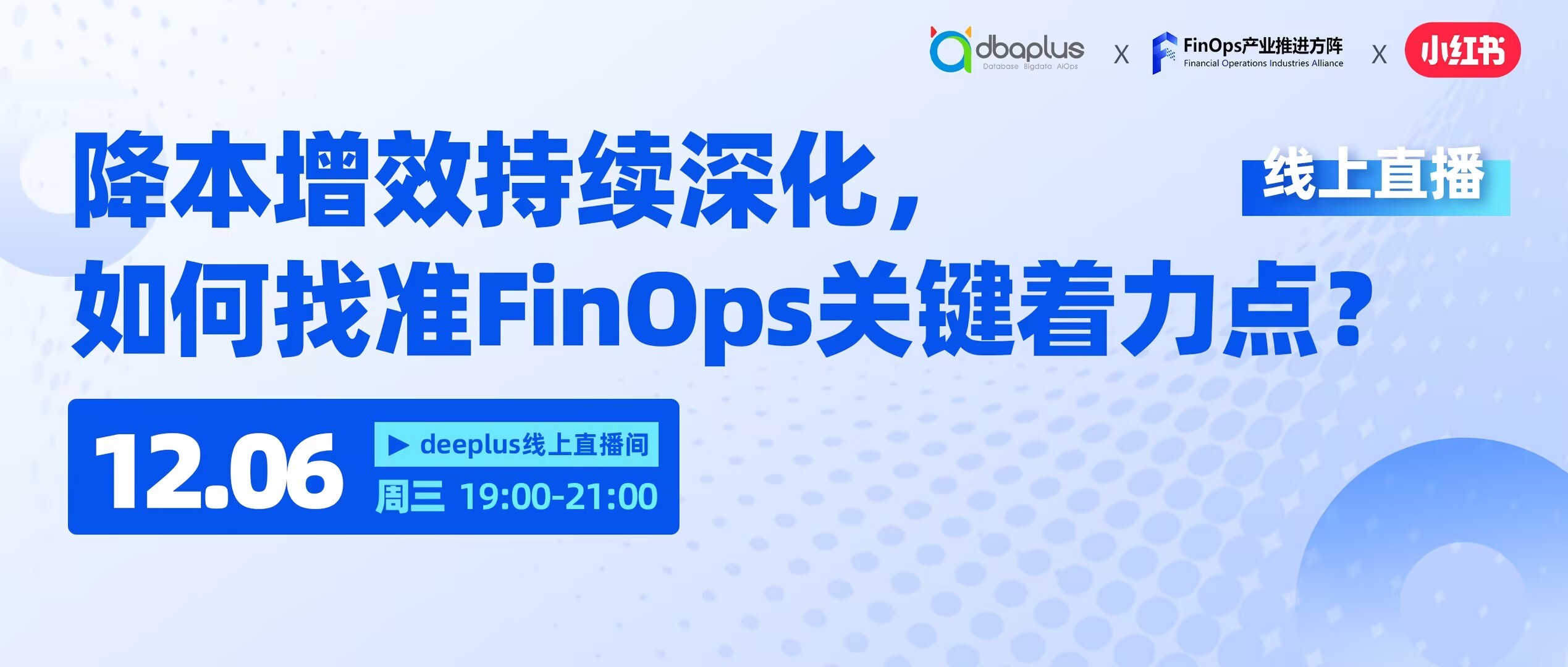 直播预告 | 降本增效持续深化，如何找准 FinOps 关键着力点？