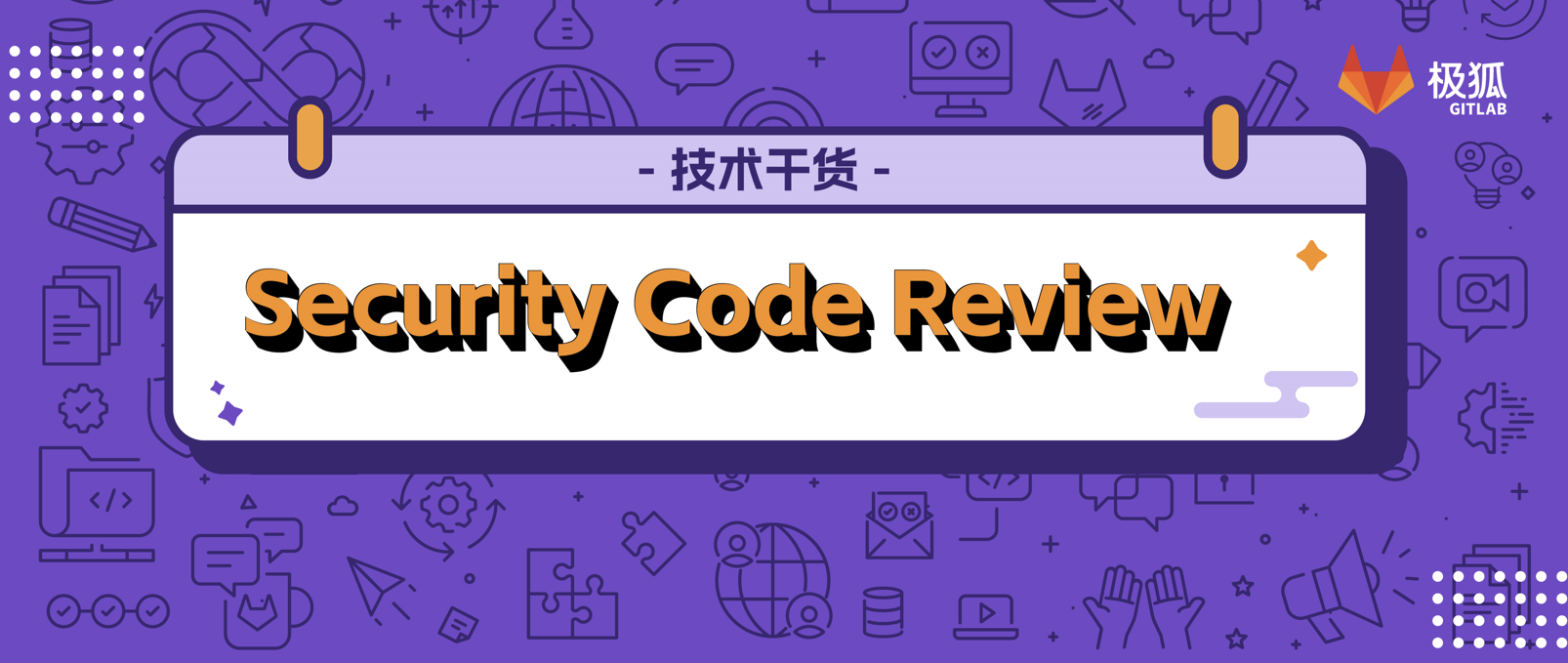 Securtiy Code Reviewer 需要做些什么？6个安全实例一探究竟