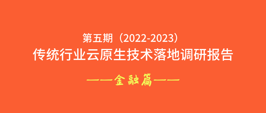 第五期（2022-2023）传统行业云原生技术落地调研报告——金融篇