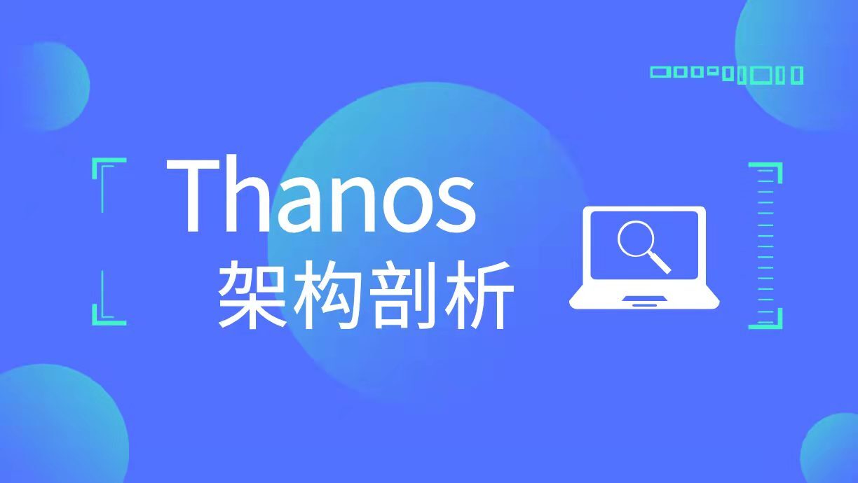 Thanos 架构剖析（一）Thanos 架构总览
