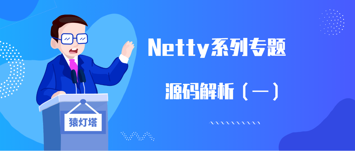 Netty系列之源码解析（一）
