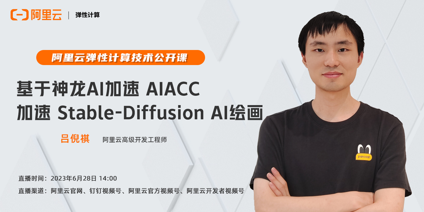 技术分享 | 如何基于阿里云AIACC加速Stable-Diffusion AI绘画