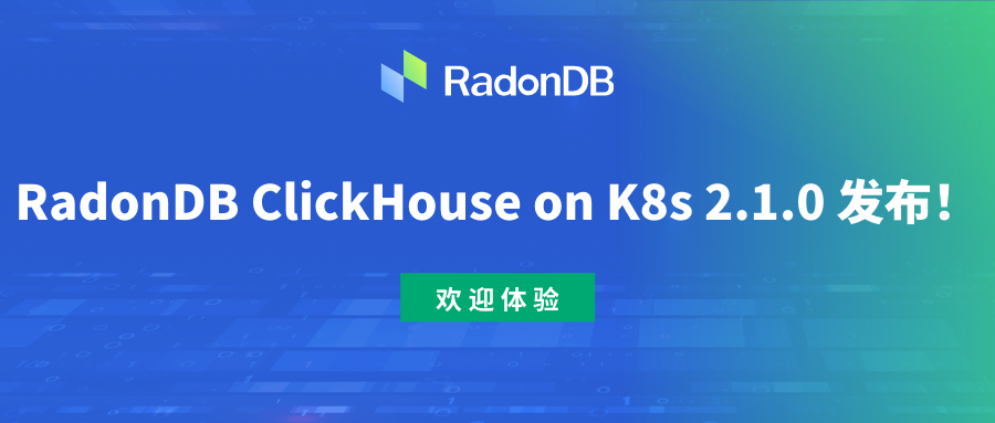 RadonDB ClickHouse on K8s 2.1.0 发布！
