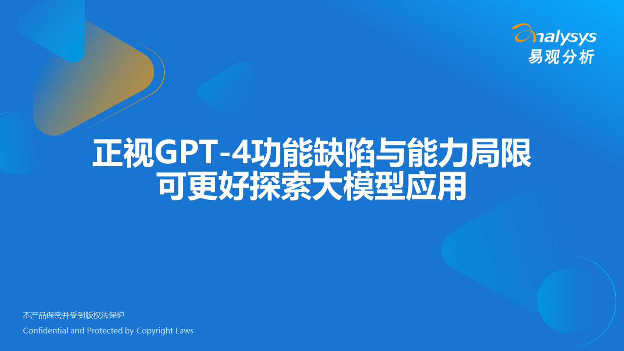 易观：正视GPT-4功能缺陷与能力局限可更好探索大模型应用