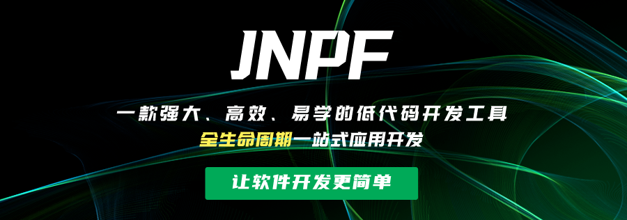 JNPF：让应用开发更简单、快捷