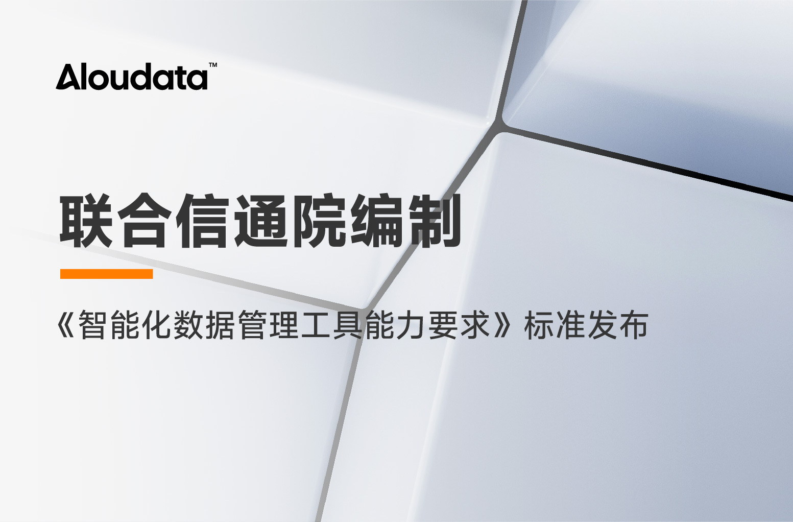 信通院《智能化数据管理工具能力要求》标准发布，Aloudata 受邀参编！