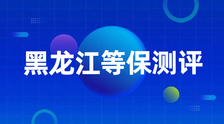 黑龙江等保测评技术安全方面有什么?