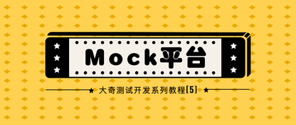 测试开发【Mock平台】05开发：项目管理（一）后端接口