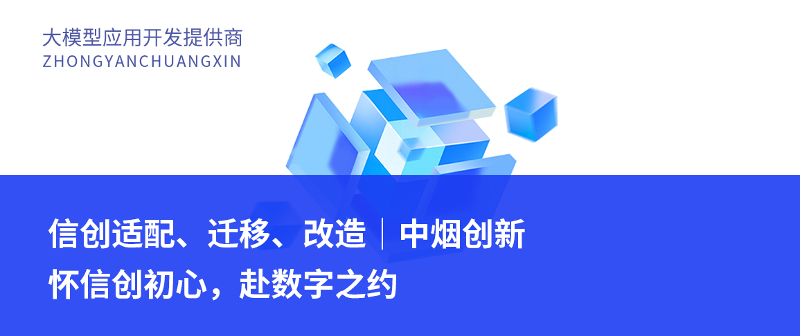 信创适配、迁移、改造|中烟创新怀信创初心,赴数字之约