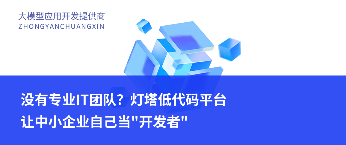 没有专业IT团队?灯塔低代码平台让中小企业自己当"开发者"