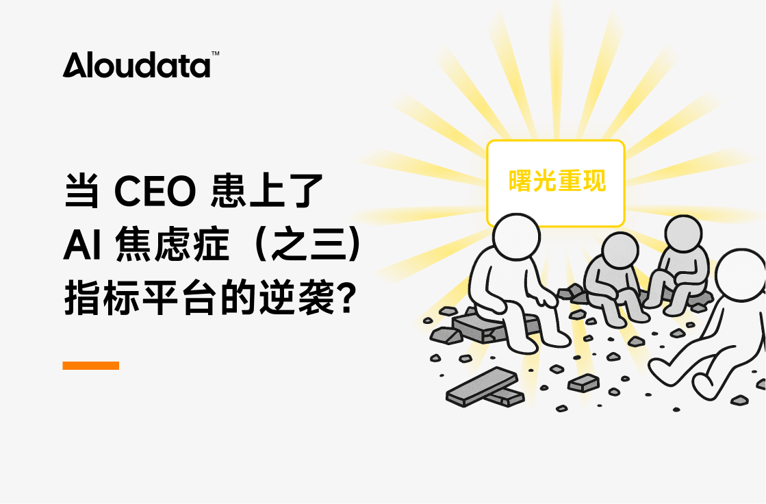 当 CEO 患上了 AI 焦虑症（之三）：指标平台的逆袭？