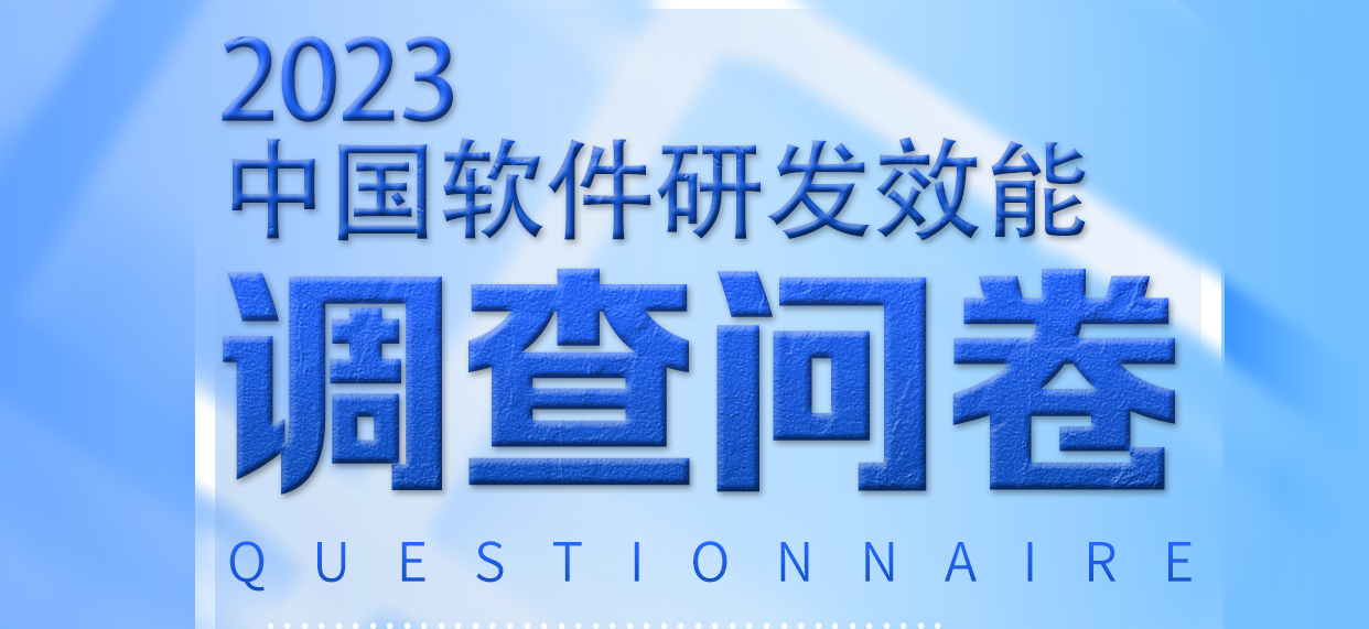 有奖问卷 | 2023 中国软件研发效能调查问卷即将截止