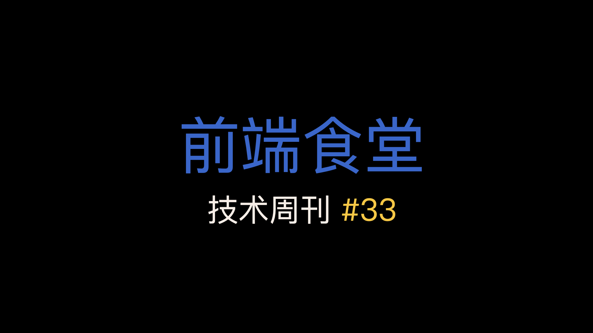 前端食堂技术周刊第 33 期：IE 退休倒计时：3 个月、TypeScript 4.7 Beta、TypeScript 编译器工作原理、Rust 编码规范