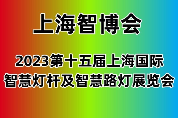 2023上海国际智慧灯杆及智慧路灯展览会