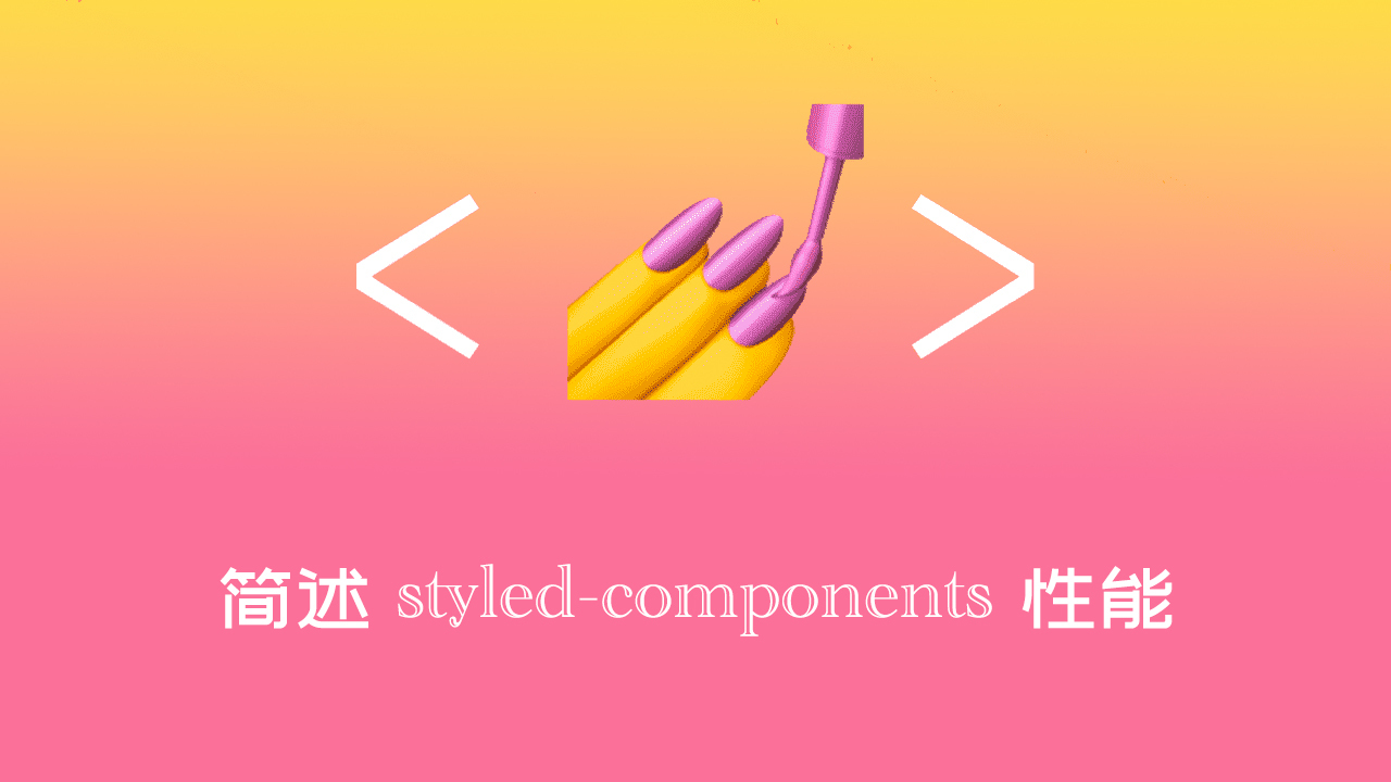 简述styled-components性能