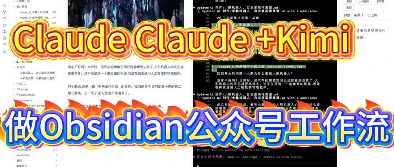 用 Claude Claude + Kimi新模型跑通了 Obsidian 工作流,效率起飞!(附教程)