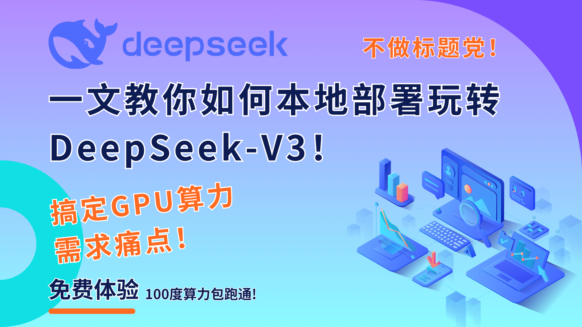 一文教你如何本地部署玩转DeepSeek-V3，免费体验100度算力包跑通!