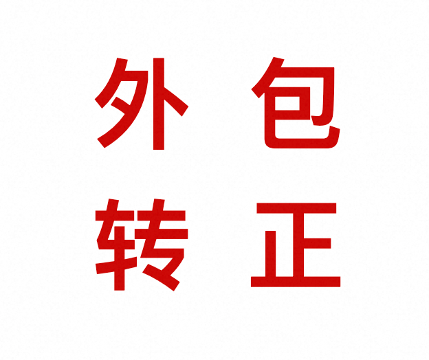 我带的外包兄弟放弃大厂转正,薪资翻倍入职字节