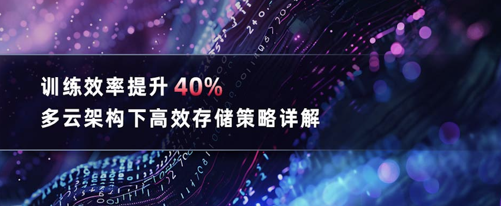 训练效率提升 40%丨多云架构下高效存储策略详解