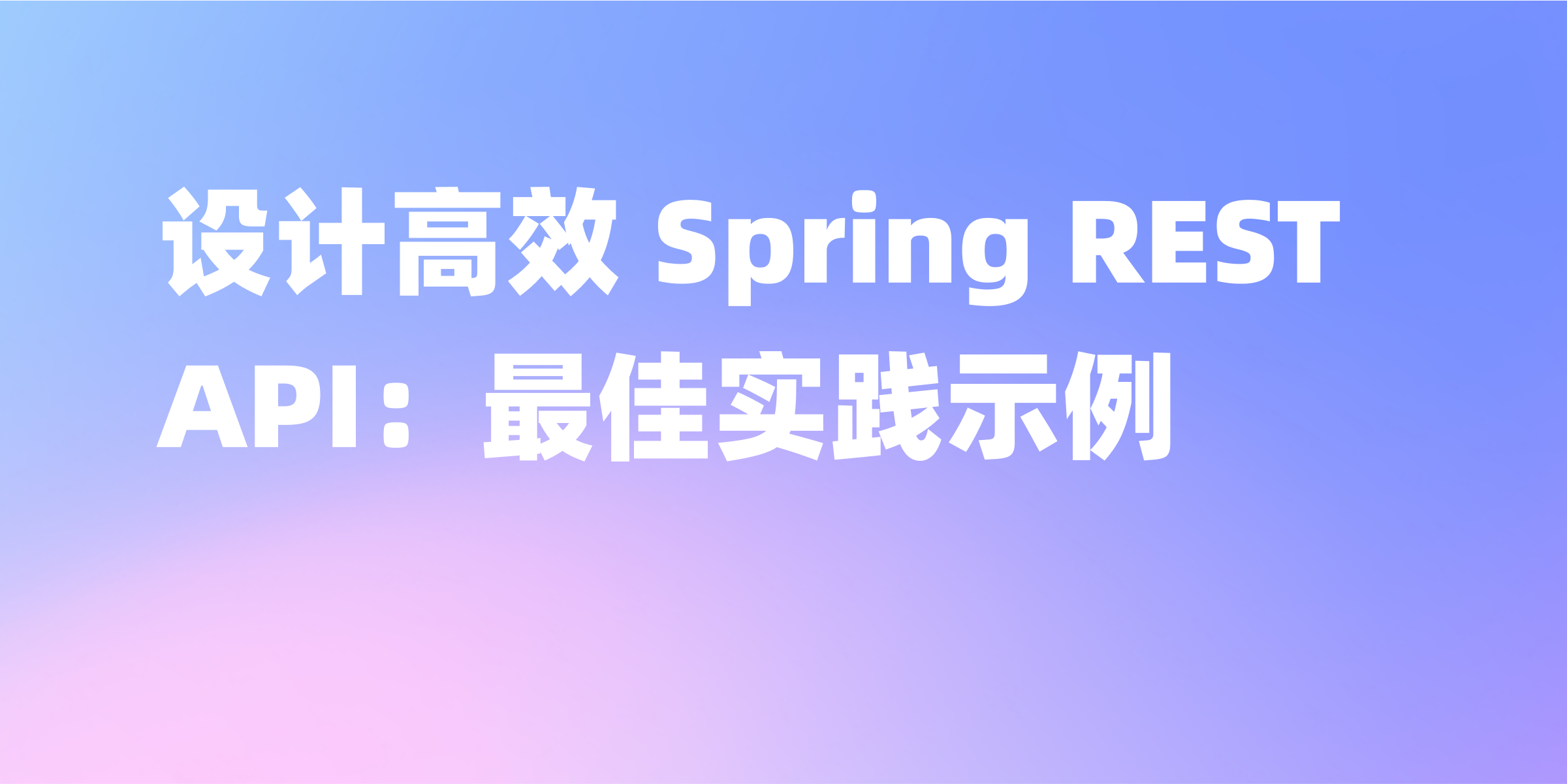 实现高效 Spring RESTful API：最佳实践
