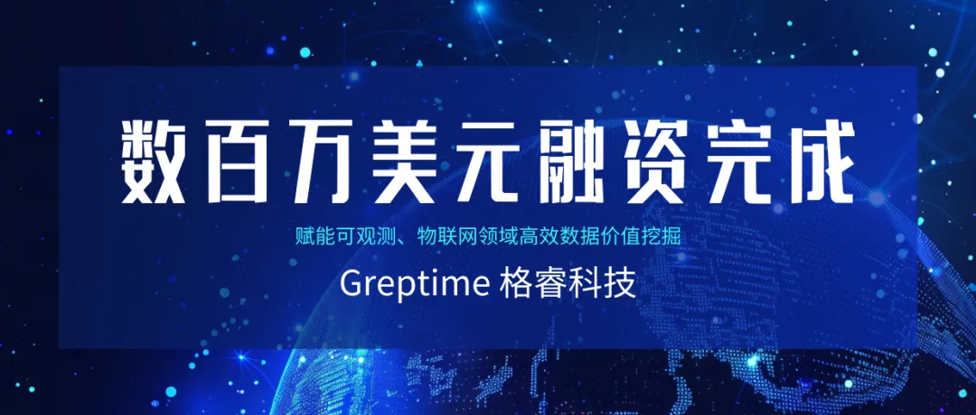 格睿科技完成数百万美元融资，助力可观测和物联网领域高效数据价值挖掘