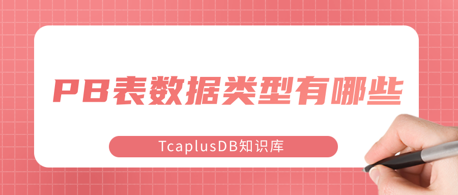 【TcaplusDB知识库】PB表数据类型介绍