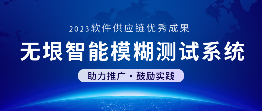 喜讯！无垠智能模糊测试系统入选“2023软件供应链优秀成果”