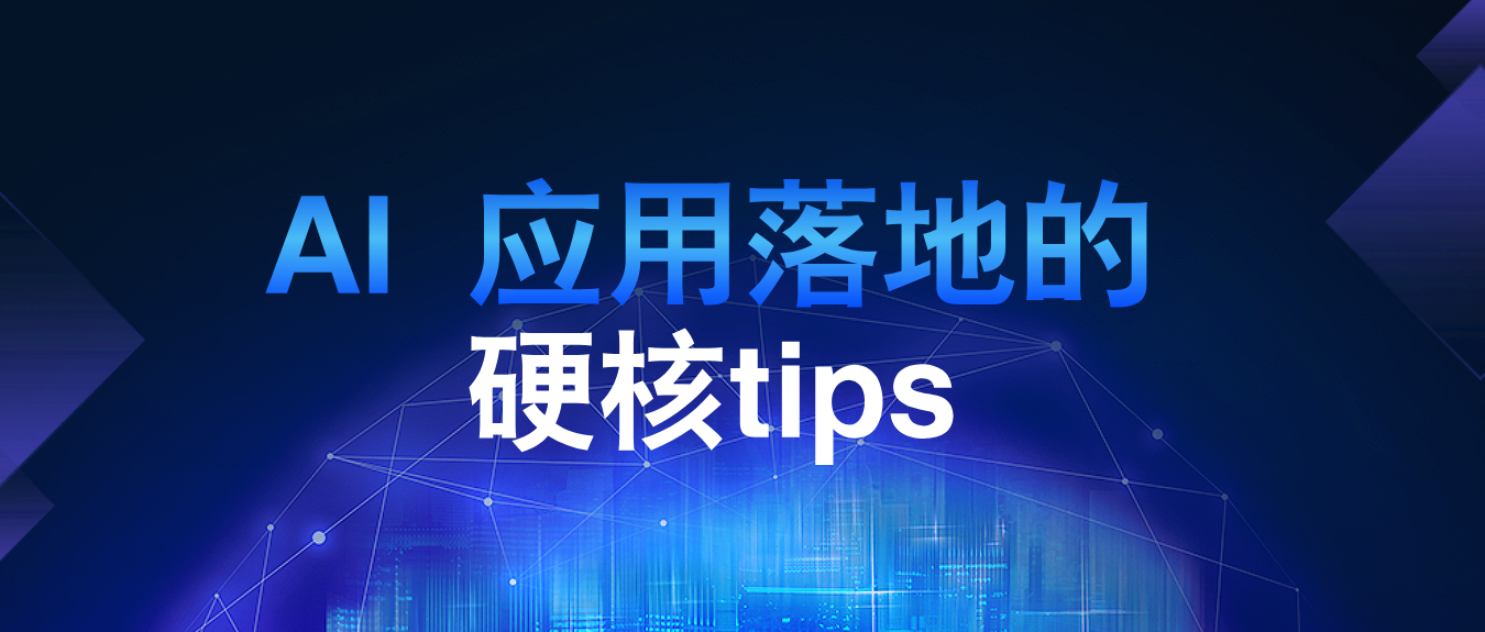 【从 0 到 1】AI 应用快速落地的核心 tips