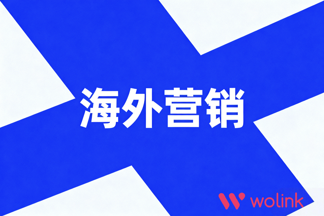 烧钱无效？外贸推广中常见的10个坑与避坑指南